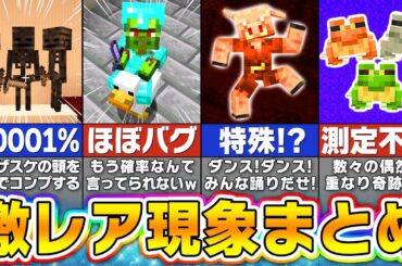 【総集編】超低確率で発生すること＆絶対に見れない激レアモブまとめ【まいくら・マインクラフト】