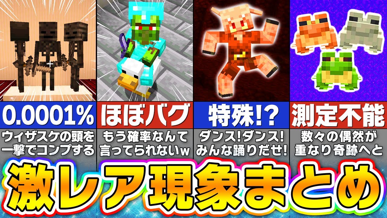 【総集編】超低確率で発生すること&絶対に見れない激レアモブまとめ【まいくら・マインクラフト】 【総集編】超低確率で発生すること&絶対に見れない激レアモブまとめ【まいくら・マインクラフト】