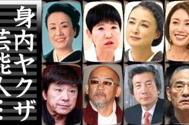 親族や身内に暴力団(ヤクザ)がいる芸能人・有名人１３選