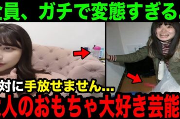 バレちゃった…大人のお○ちゃが手放せない芸能人12選