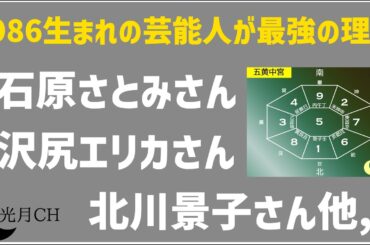 [1986最強?]石原さとみさんが2024年4月からドラマ出演で見てみたら...北川景子さん、沢尻エリカさんなどすごい方々と一緒の1986年生まれでしたので他の芸能人の共通点も九星気学で見てみました。
