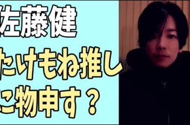 佐藤健　たけもね推しにもの申す？