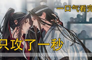 一口氣看完279分鐘《只攻了一秒 》：魏無羨嘴角上揚，笑得更加明媚幾分，心情更好了。他有意再和藍忘機多聊些多待會，但畢竟他們只是萍水相逢，一次初見就整的跟個多年不見的好友似的不太合適。