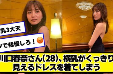 川口春奈さん(28)、大胆なドレスを着てしまう【ネットの反応】#美女bra #川口春奈