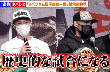 井上尚弥、2階級4団体統一戦を前にタパレスと対峙　両者譲らぬ勝利宣言「歴史的な試合になる」　『WBA・WBC・IBF・WBO世界スーパーバンタム級王座統一戦 井上尚弥vsマーロン・タパレス』試合前会見