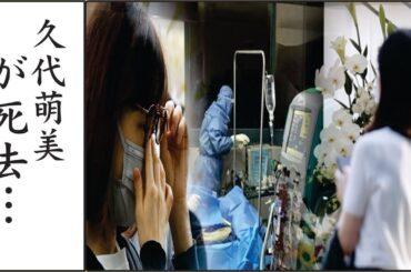 久代萌美が医師に"元どおりにはなりませんよ"と言われた現在の病状に一同驚愕！