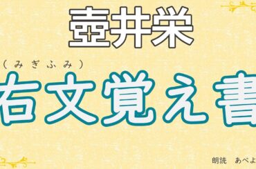 【朗読】壺井栄「右文覚え書 」　　朗読・あべよしみ