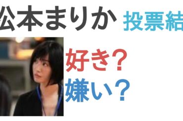 松本まりかは好き？嫌い？【投票結果】