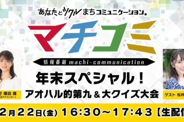【マチコミ年末スペシャル】アオハル的第九＆大クイズ大会