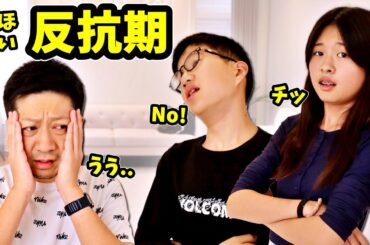 ティーンエージャーの双子の娘と息子が反抗期になったら父はどうするのか？😎