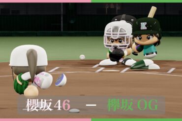 櫻坂46対欅坂46【パワプロ2023観戦試合】 #櫻坂46 #欅坂46 #パワプロ