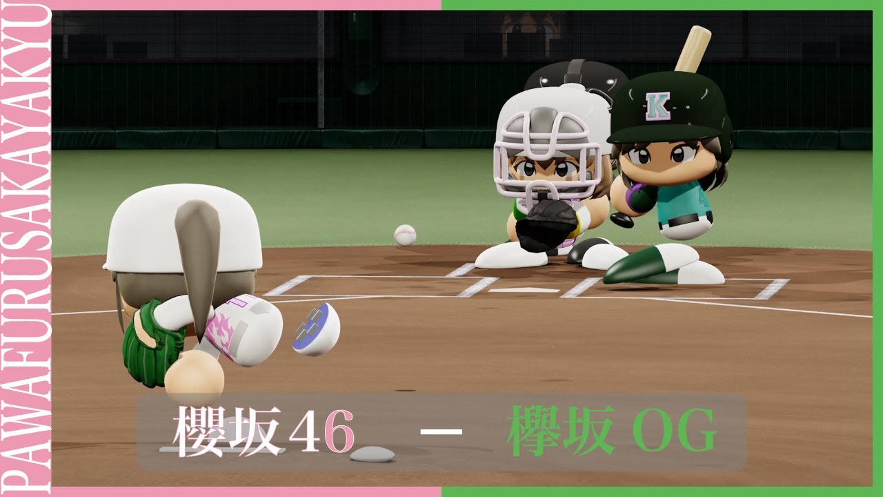 櫻坂46対欅坂46【パワプロ2023観戦試合】 #櫻坂46 #欅坂46 #パワプロ 櫻坂46対欅坂46【パワプロ2023観戦試合】 #櫻坂46 #欅坂46 #パワプロ