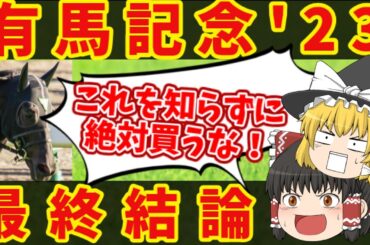 【有馬記念 最終結論】最高払い戻しは300万円！！全ての夢はコイツに懸ける！！知らないと損をする注目馬の情報！