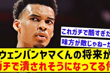 【悲報】ウェンバンヤマ、NBAを壊すよりも先に自分が壊れそう…