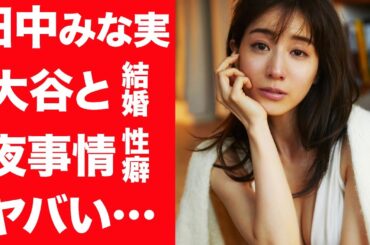 【驚愕】田中みな実が大谷翔平と結婚間近と言われる衝撃の理由やまさかの夜事情に一同驚愕！『女子アナ』が元彼・藤森慎吾と破局した理由や現在の関係性に驚きを隠せない…！