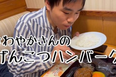 さわやかさんのげんこつハンバーグを食レポ