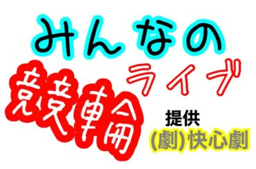 みんなの競輪 〜佐世保だよ〜