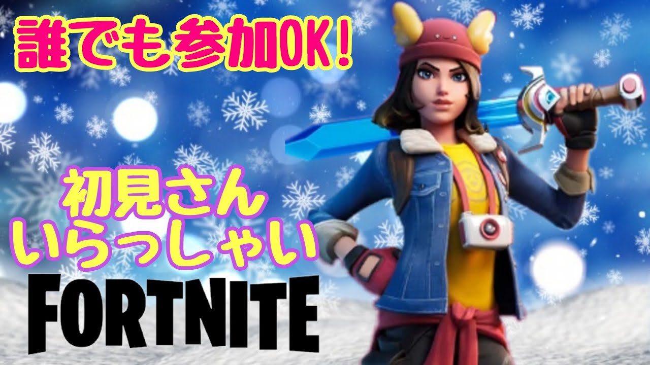 【参加型、カスタムマッチ】 コメント読みます 初心者大歓迎 初見様いらっしゃい フォートナイトライブ フォートナイト今 配信中 【参加型、カスタムマッチ】 コメント読みます 初心者大歓迎 初見様いらっしゃい フォートナイトライブ フォートナイト今 配信中