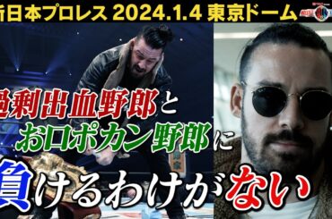 【新日本プロレス】デビッド・フィンレー 戦慄のベルト破壊…プロレス界で最も大切なことは…【2024.1.4 東京ドーム大会 IWGP GLOBALヘビー級選手権 初代王者決定3WAYマッチ】