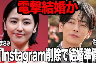 長澤まさみが佐藤健と電撃結婚か…Instagramを全削除で消していった”黒歴史”と”消さなければいけなかった闇の証拠”結婚にむけた準備をしていく真相に驚きを隠せない…【芸能】