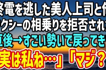 【感動】美人上司の尻拭いで終電を逃しタクシー乗り場で「良かったら一緒に…」だが、相乗りを拒否して走り去った→直後、凄い勢いで戻ってきて「実は私…」