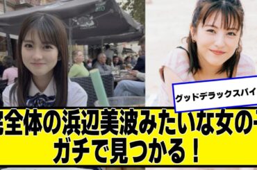 完全体の浜辺美波みたいな女の子、ガチで見つかる！【ネットの反応】#美女bra #浜辺美波 #せきぐちりさ