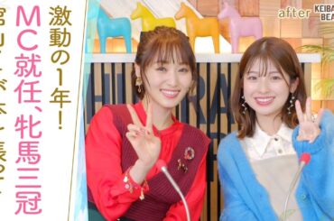 【1年間ありがとうございました！】ラストはまさかのモノマネ締め！？さらにドウデュース×武豊騎手が制した感動の有馬記念も！[菅井友香のウマ友になってくれませんか？４３]