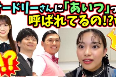 森本茉莉がオードリーから｢あいつ｣って呼ばれてる事に衝撃を受ける遠藤光莉..ｗ【文字起こし】櫻坂46 日向坂46