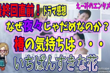 【いちばんすきな花】ドラマ 感想・考察　最終回直前　なぜ夜々じゃダメなのか？椿の気持ちを考える 【フジテレビ・木10】主演：多部未華子・松下洸平・今田美桜・神尾楓珠