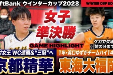 【ウインターカップ2023】京都精華vs東海大福岡 決勝へ進むのは？連覇かかる絶対女王とシード撃破で2年連続4強が激突、女子準決勝ハイライト［高校バスケ/ブカピ]