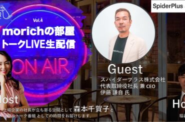 ~morichの部屋 Vol.4　スパイダープラス株式会社　代表取締役社長 兼 CEO 伊藤　謙自氏~