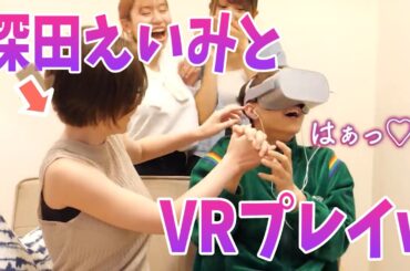 【えちえちVR】目の前に深田えいみがいるのに、VRプレイしてるぎし君w【ばんばんざい切り抜き】