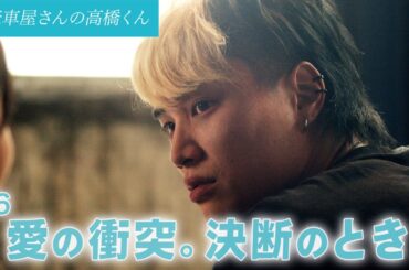 【期間限定】「自転車屋さんの高橋くん」第6話「パン子、遼平とケンカする」鈴木伸之 内田理央 【公式】