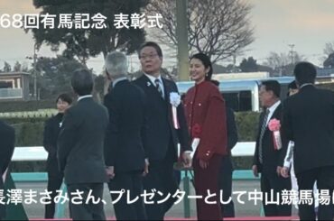 長澤まさみさん、第68回有馬記念の表彰式にプレゼンターとして登場