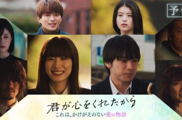 【キャスト紹介30秒予告】「君が心をくれたから」1月8日成人の日スタート!永野芽郁×山田裕貴