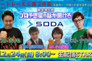 【競走場公認】 プロ予想屋の話が聞けるSODA　ボートレースLIVE　＠三国 2日目