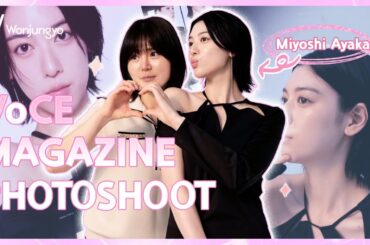 💟Miyoshi Ayaka님과 함께한 VoCE MAGAZINE 촬영 BEHIND✨ | Wonjungyo