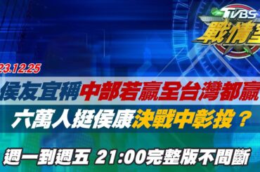 【完整版不間斷】侯友宜稱"中部若贏全台灣都贏" 六萬人挺侯康決戰中彰投？TVBS戰情室20231225