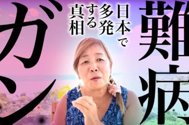 【神様の声】難病とガンが多発する日本