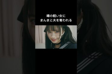 夫は軽い女に略奪されました #シンデレラ・コンプレックス #bumpドラマ #ごっこ倶楽部