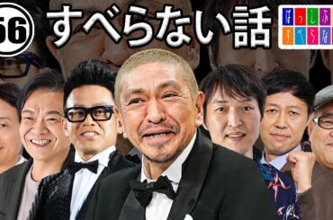 作業用・睡眠用 【すべらない話】#056 マザイの物語 2023【すべらない話】