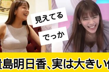 貴島明日香さんが完璧すぎるに対するネット民の反応 #5ch#2ch#なんｊ#グラビア