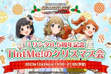 【生配信】ミリシタ6.5周年記念 TIntMe!のクリスマス会【アイドルマスター】