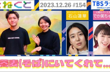 【蕎麦にいてくれてありがとう】(石山蓮華×でか美ちゃん『こねくと』#154)