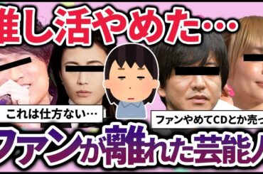 【推し活】推していたのに冷めた/ファンやめた…ファンじゃなくなった芸能人教えてｗ【ガルちゃん】
