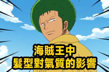 海賊王中髮型對氣質的影響！羅賓好適合短髮 索隆也可完美駕馭爆炸頭 學美容美髮就來海賊王【山治漫剪君】