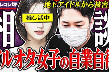 被害相談【イケメン地下アイドル】 から受けたあんなコトやこんなコト... #コレコレ切り抜き