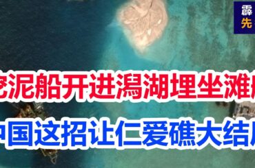 菲坐滩舰被埋！刚刚中国挖泥船开进潟湖！仁爱礁迎来填海造陆大结局！