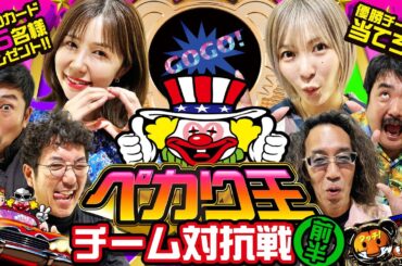 【ペカり王チーム対抗戦 前半】55名様にQUOカードプレゼント!! 波乱のチーム分け&スタートダッシュを決めたのは!? #木村魚拓 #青山りょう #水樹あや #沖ヒカル #岡野陽一 #鈴木もぐら