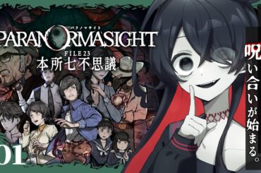 【 パラノマサイト FILE23 本所七不思議 】ミステリーはとにかくホラーは得意です。本格謎解きホラーアドベンチャー #01【ホラーゲーム/K流ちゃん/Vtuber】